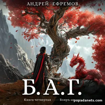 Б.А.Г. Книга четвёртая