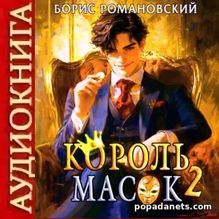 Король Масок 2. Борис Романовский. Аудиокнига