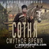 Аудиокнига Ерофея Трофимова «Сотня. Смутное время. Серия 3