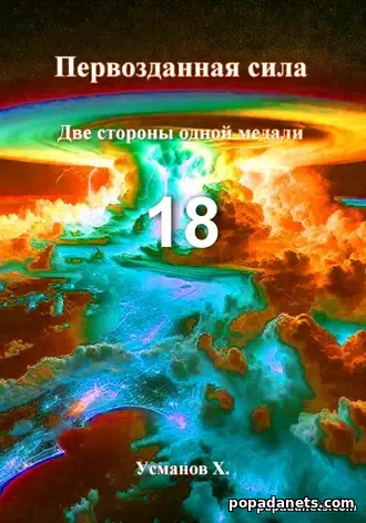 Первозданная Сила. Две Стороны Одной Медали - Усманов
