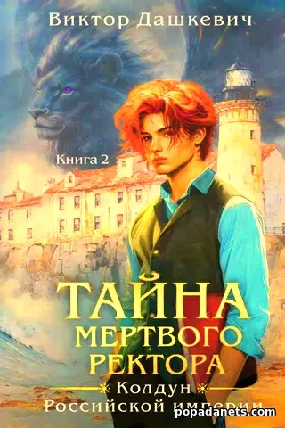 Тайна мертвого ректора. Книга 2. Виктор Дашкевич