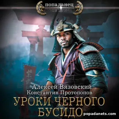Уроки Черного Бусидо