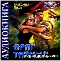 Аудиокнига Александра Гукова Враг тайный