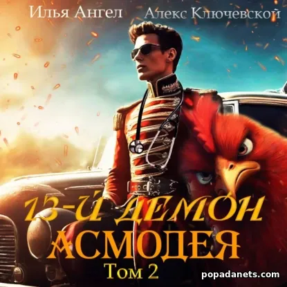 13-й Демон Асмодея. Том 2 - Алекс Ключевской