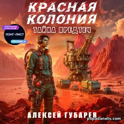 Красная колония