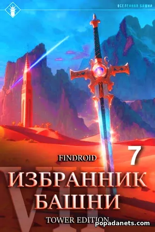 Избранник Башни. Книга 7. Снисхождение. Tower Edition. Findroid Избранник Башни. Книга 7. Снисхождение. Tower Edition. Findroid