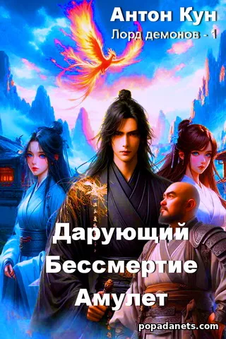 Дарующий Бессмертие Амулет. Том 1. Антон Кун