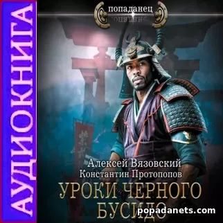 Аудиокнига Алексея Вязовского Уроки черного бусидо Аудиокнига Алексея Вязовского Уроки черного бусидо
