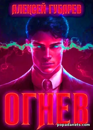 Огнев. Алексей Губарев Огнев. Алексей Губарев