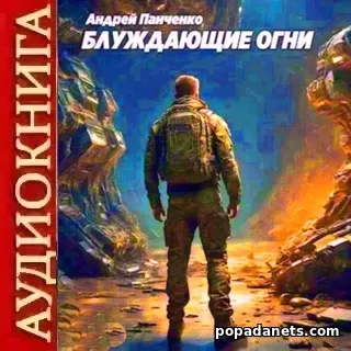 Блуждающие Огни. Андрей Панченко. Аудиокнига