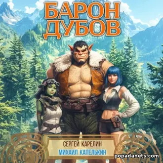 Барон Дубов 1. Сергей Карелин. Аудиокнига