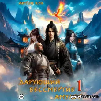 Аудиокнига Антона Куна «Дарующий Бессмертие амулет. Том 1»