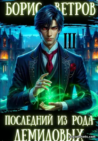 Книга Последний из рода Демидовых 3. Борис Ветров Книга Последний из рода Демидовых 3. Борис Ветров