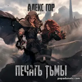 Аудиокнига Алекса Гора «Печать тьмы» Аудиокнига Алекса Гора «Печать тьмы»