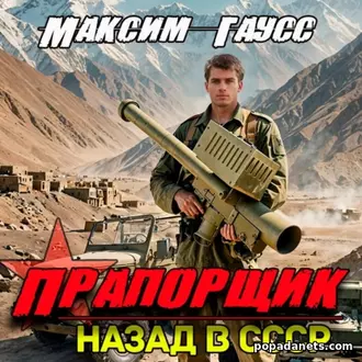 Аудиокнига Максима Гаусса Прапорщик. Назад в СССР. Книга 6