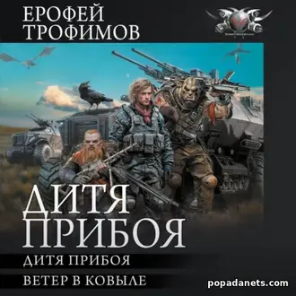 Аудиокнига Ерофея Трофимова «Дитя прибоя» Аудиокнига Ерофея Трофимова «Дитя прибоя»