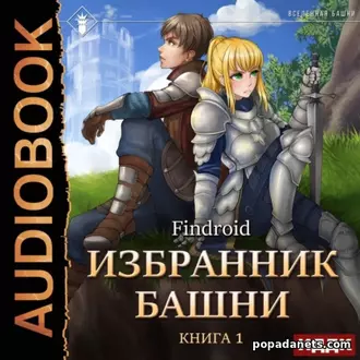 Аудиокнига «Избранник Башни. Книга 1. Tower Edition» Аудиокнига «Избранник Башни. Книга 1. Tower Edition»