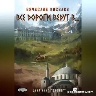 Обложка аудиокниги Викинг. Книга 6. Все дороги ведут в…
