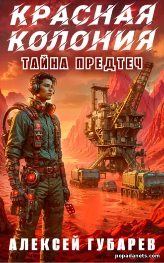 Красная Колония. Алексей Губарев Красная Колония. Алексей Губарев