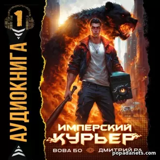 Имперский Курьер. Том 1. Вова Бо. Аудиокнига Имперский Курьер. Том 1. Вова Бо. Аудиокнига