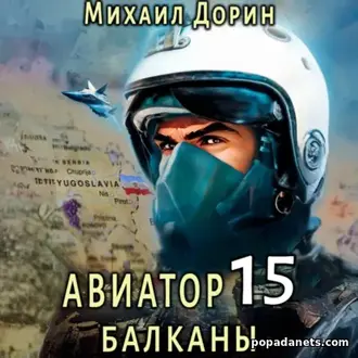 Аудиокнига Михаила Дорина «Авиатор 15. Балканы»