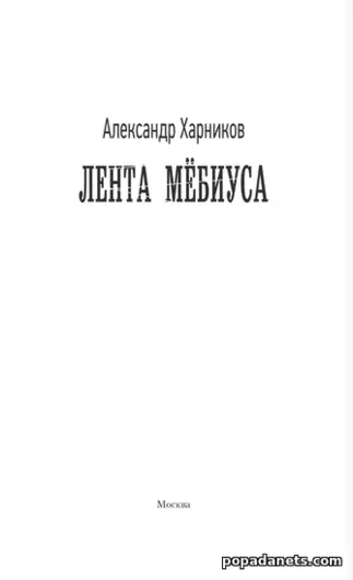 Лента Мёбиуса. Харников