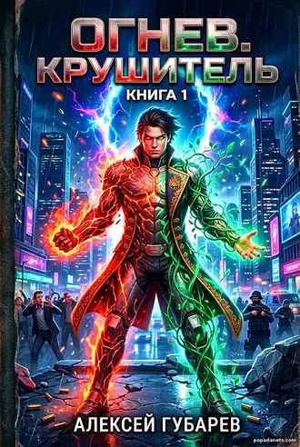 Книга Огнев 1. Алексей Губарев
