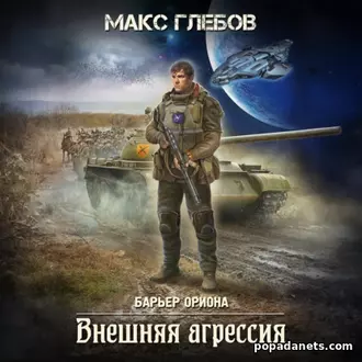 Аудиокнига Макса Глебова «Внешняя агрессия»