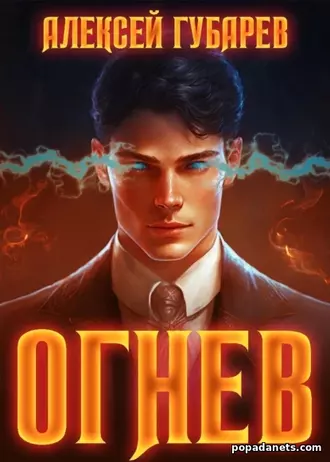 Огнев. Алексей Губарев Огнев. Алексей Губарев