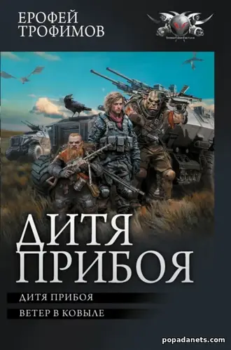 книга Ерофея Трофимова «Дитя прибоя» книга Ерофея Трофимова «Дитя прибоя»