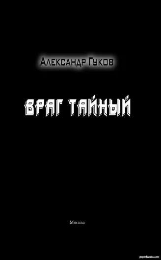 Враг Тайный - Гуков