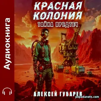 Аудиокнига Алексея Губарева Красная колония Аудиокнига Алексея Губарева Красная колония