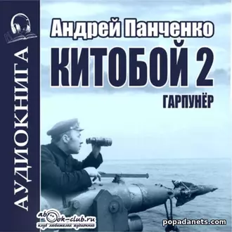 Аудиокнига Андрея Панченко «Китобой 2. Гарпунёр» Аудиокнига Андрея Панченко «Китобой 2. Гарпунёр»