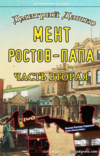 Мент. Ростов-папа. Часть 2. Дмитрий Дашко