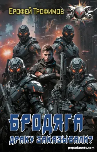 Книга Ерофея Трофимова «Бродяга. Драку заказывали?»
