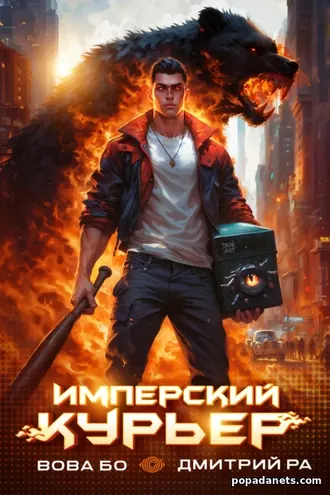 Имперский Курьер. Том 1. Вова Бо