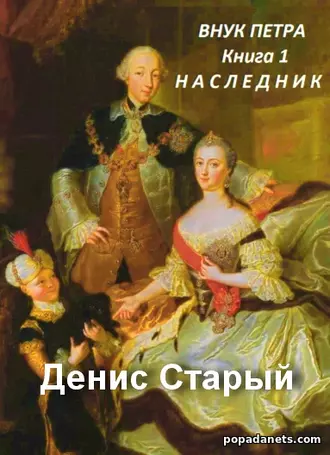 Внук Петра. Наследник. Денис Старый Внук Петра. Наследник. Денис Старый