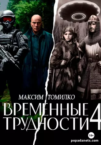 Временные Трудности 4. Максим Томилко