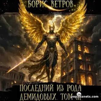 Читать книгу Последний из рода Демидовых 3. Борис Ветров Читать книгу Последний из рода Демидовых 3. Борис Ветров