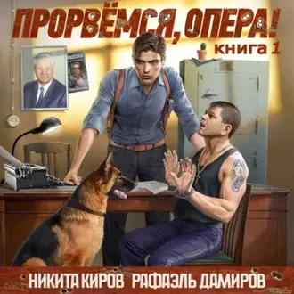 Аудиокнига Никиты Кирова, Рафаэля Дамирова «Прорвёмся, опера!»