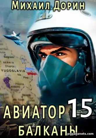 Авиатор 15. Балканы. Михаил Дорин