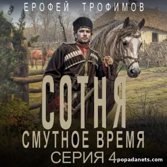 Сотня. Смутное Время. Серия 4. Аудиокнига - Ерофей Трофимов