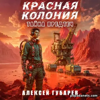 Аудиокнига Алексея Губарева Красная колония Аудиокнига Алексея Губарева Красная колония