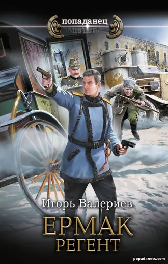 Ермак. Регент. Игорь Валериев Ермак. Регент. Игорь Валериев