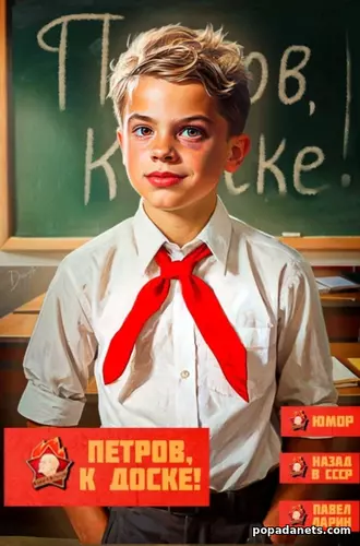 Петров, к Доске! Павел Ларин