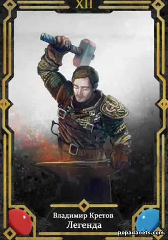 Легенда 12 - Владимир Кретов Легенда 12 - Владимир Кретов