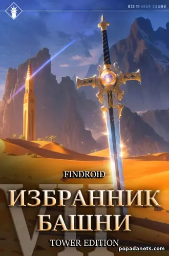 Избранник Башни 7. Снисхождение. Tower Edition - Findroid Избранник Башни 7. Снисхождение. Tower Edition - Findroid