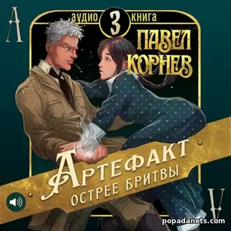 Аудиокнига Артефакт острее бритвы - Павел Корнев