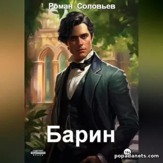 Аудиокнига Романа Соловьева Барин