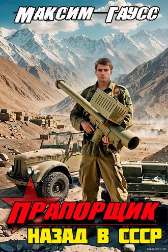 Максим Гаусс Прапорщик. Назад в СССР. Книга 6